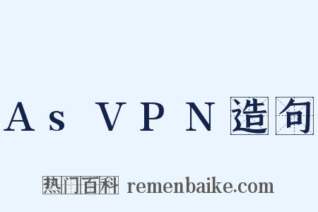 AsVPN造句是什么意思的图片